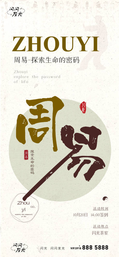 源文件下载【享设计】搜索编号：21160009313879508【周易传统文化移动端海报】