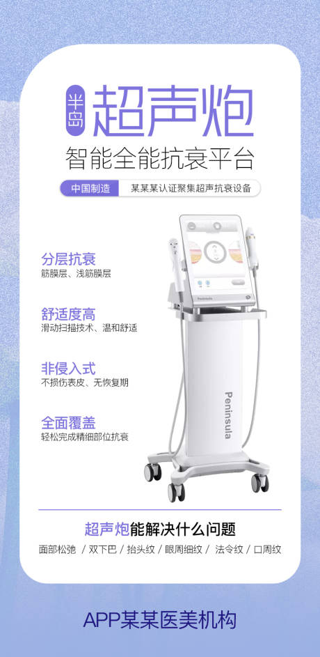 源文件下载【超声炮抗衰海报】编号：56210009316943419