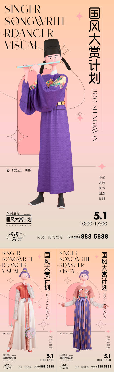 源文件下載【享設計】搜索編號：77070009241352662【國風大賞活動系列海報】