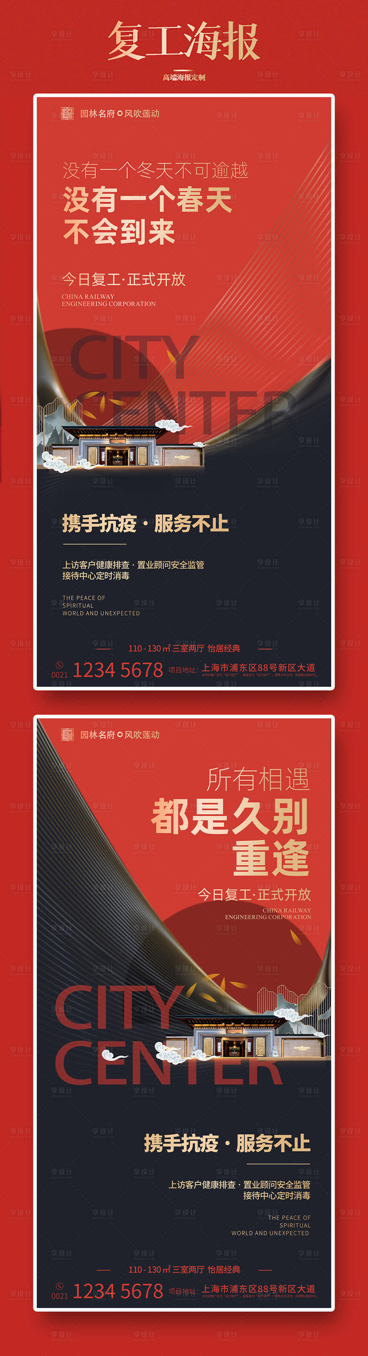 源文件下載【享設計】搜索編號：22740009737725169【地產復工海報】
