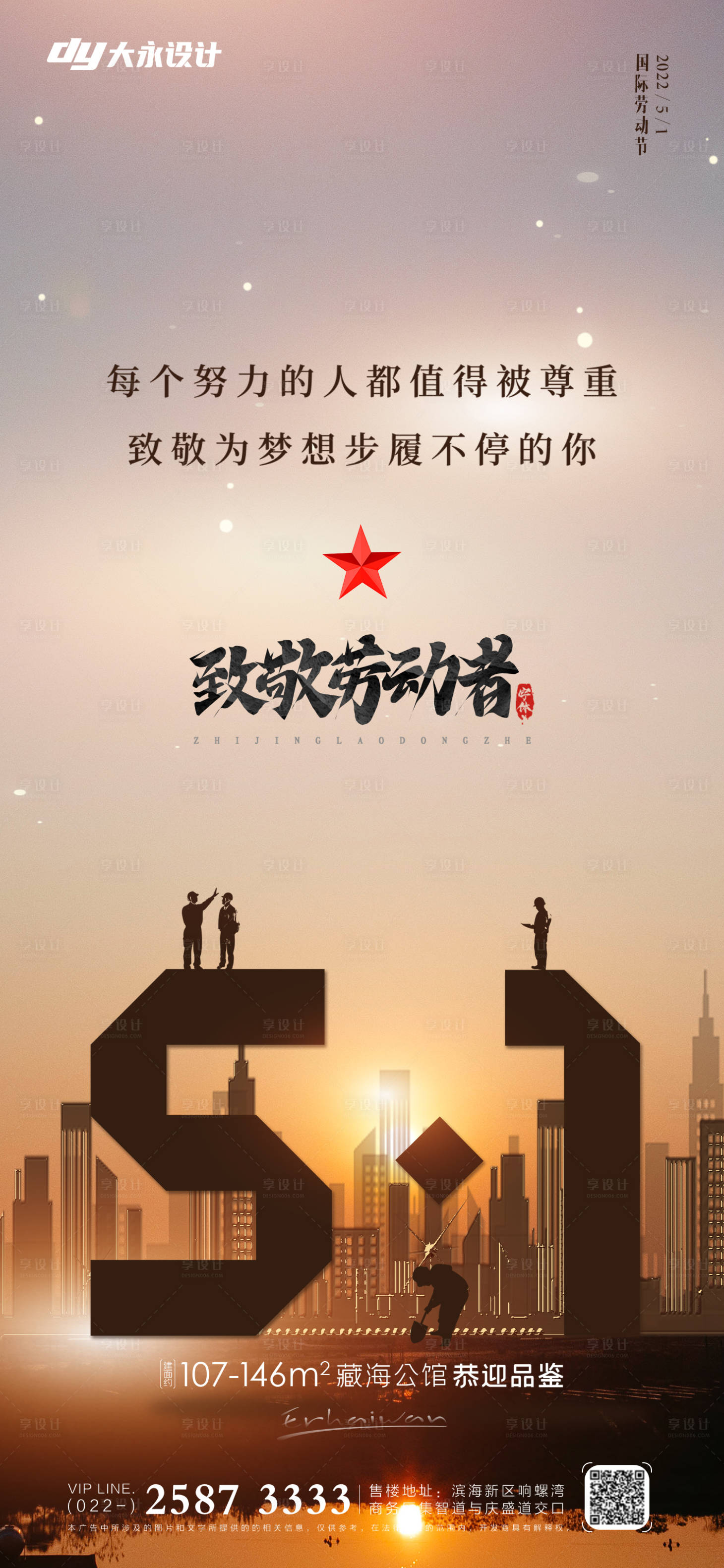 源文件下载【享设计】搜索编号：39890009483384139【五一劳动节房地产海报】