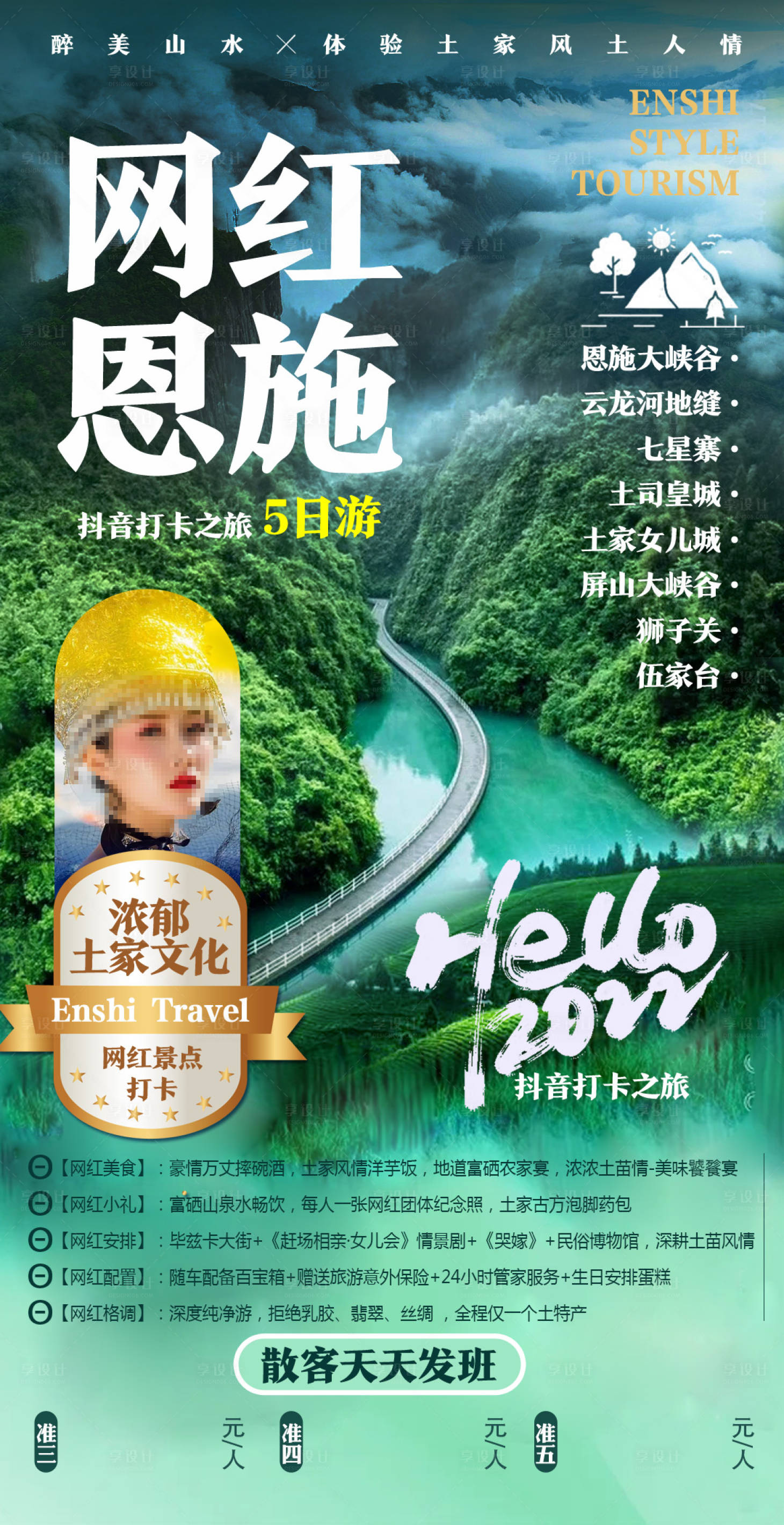 源文件下載【享設計】搜索編號：83490009568628455【網紅恩施湖北旅游海報】