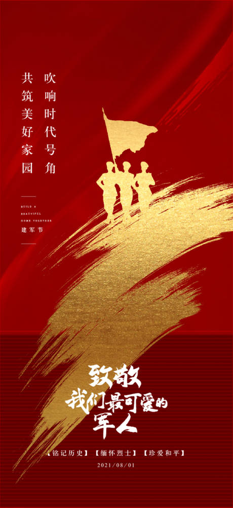 源文件下载【地产八一建军节海报】编号：96190009239791916