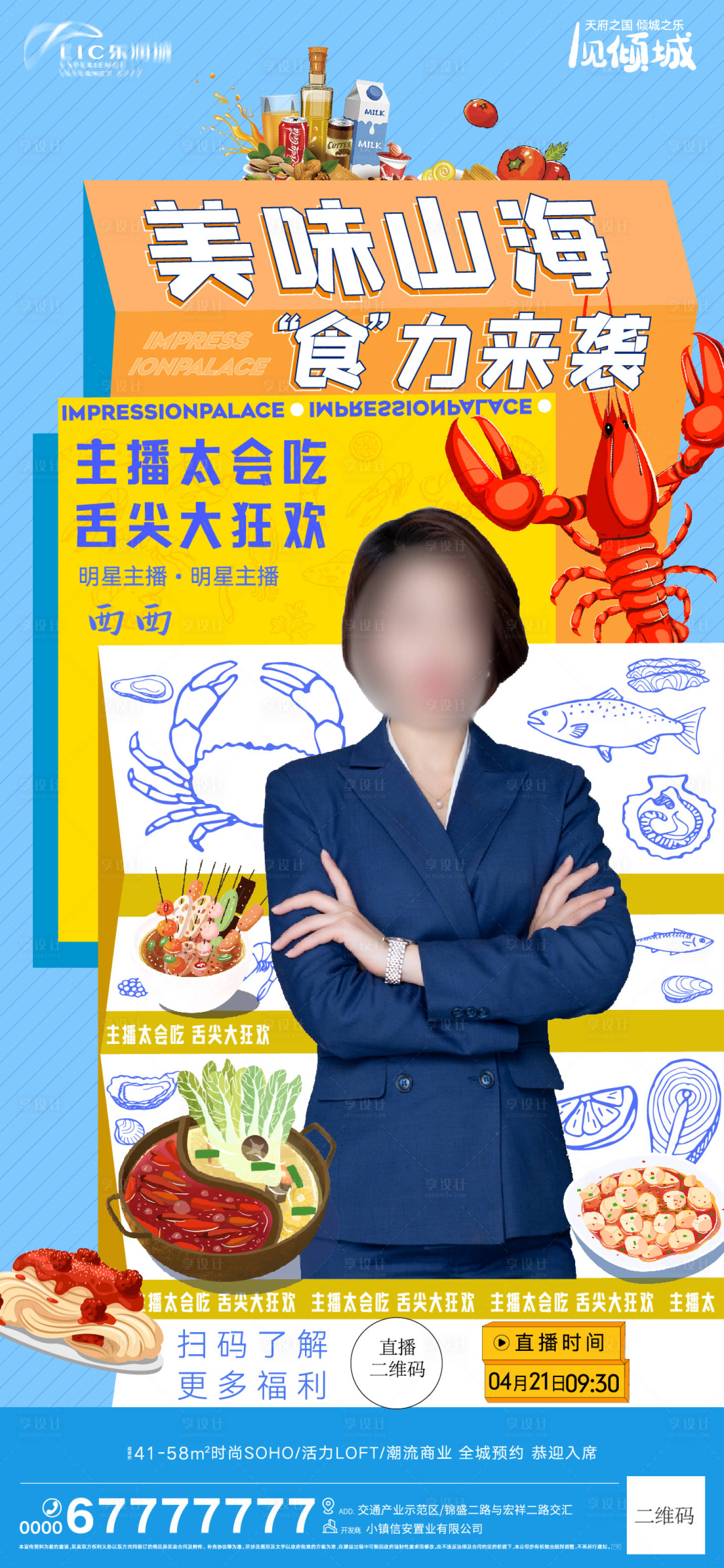 源文件下載【享設(shè)計(jì)】搜索編號(hào)：24560009571332558【地產(chǎn)美食直播海報(bào)】