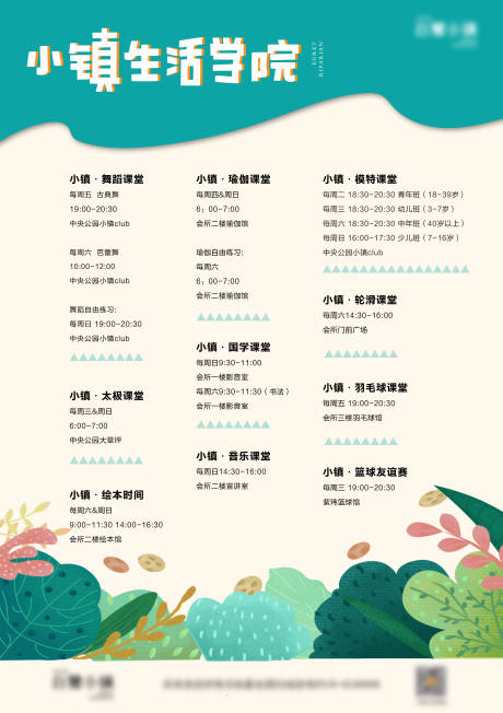 源文件下载【地产社群生活课程表海报】编号：15690009604731356