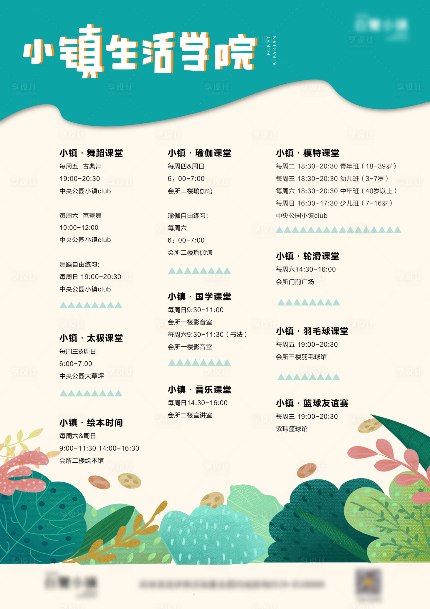 源文件下載【地產社群生活課程表海報】編號：15690009604731356