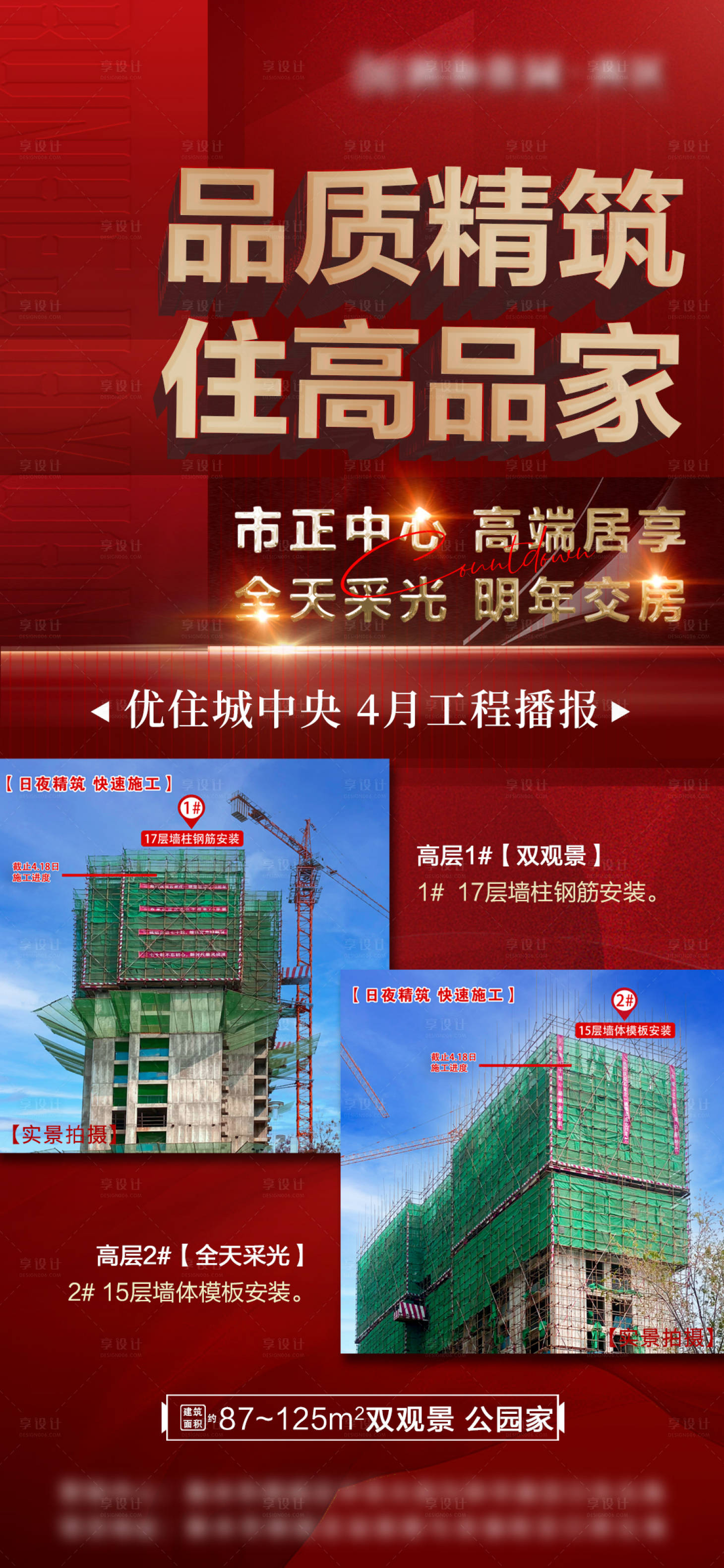 源文件下载【享设计】搜索编号：82600009526225625【地产工程播报海报】
