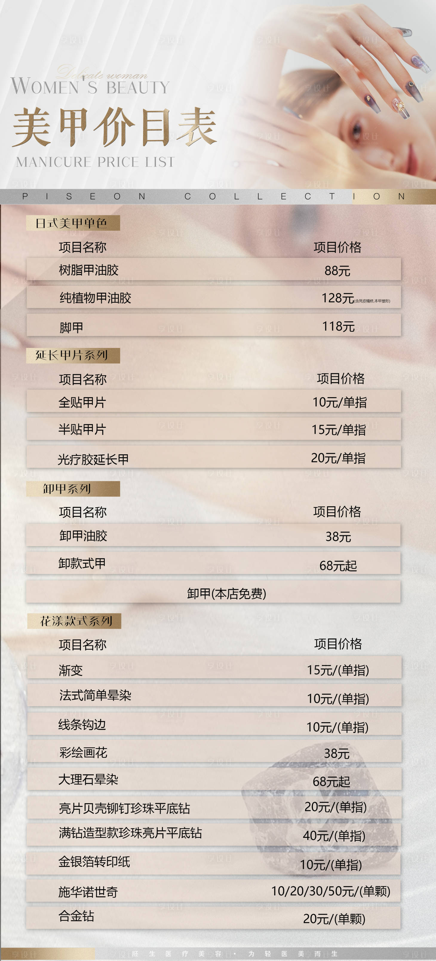 源文件下载【享设计】搜索编号：61080009636781593【美甲价目表海报】