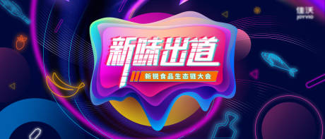 源文件下載【享設計】搜索編號：30110009269279793【食品大會活動背景板】