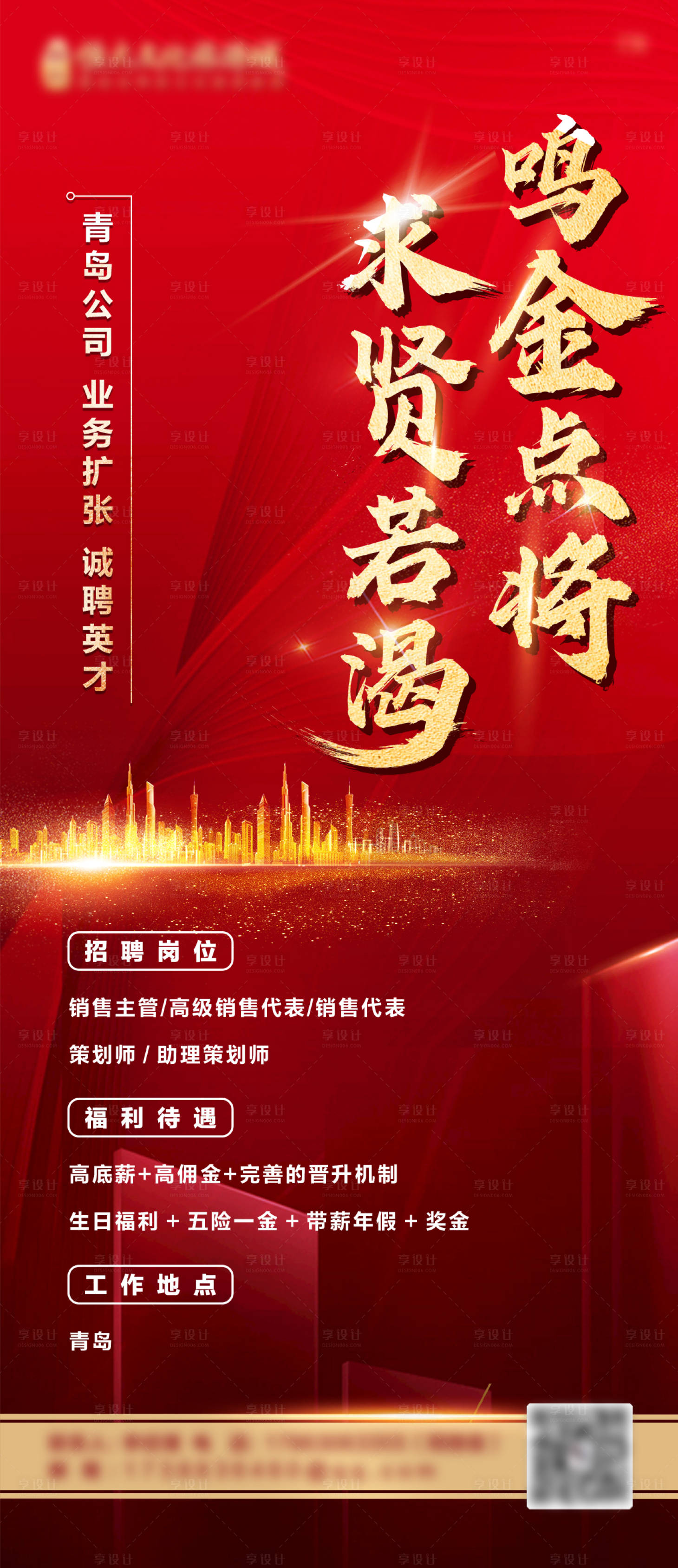 源文件下載【享設計】搜索編號：44880009575461194【地產紅金大氣招聘單圖】