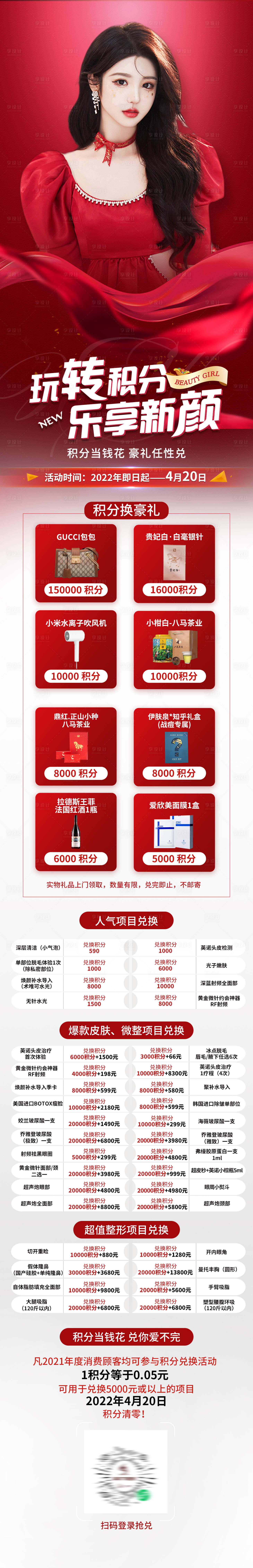 源文件下载【享设计】搜索编号：58000009270182532【医美积分兑换长图海报】