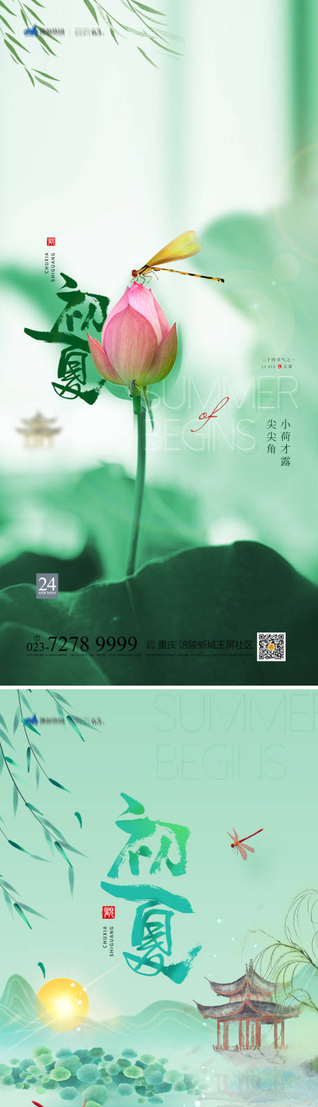 源文件下載【初夏系列海報】編號：34280009261666282