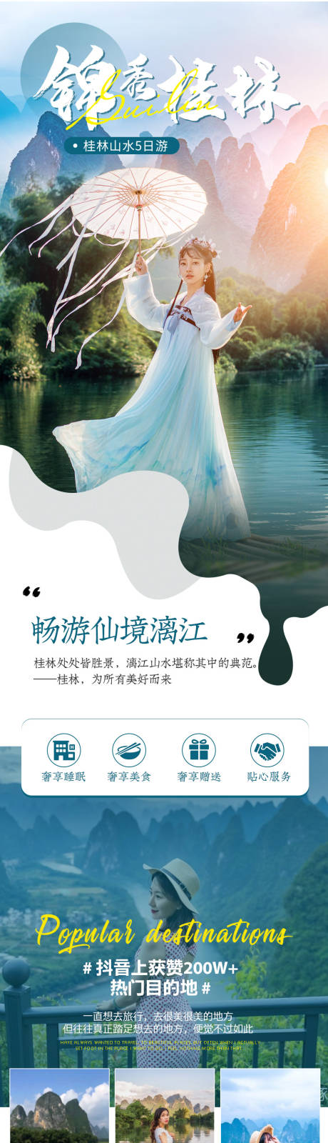 源文件下載【享設(shè)計(jì)】搜索編號(hào)：95140009673705950【桂林漓江旅游詳情頁】