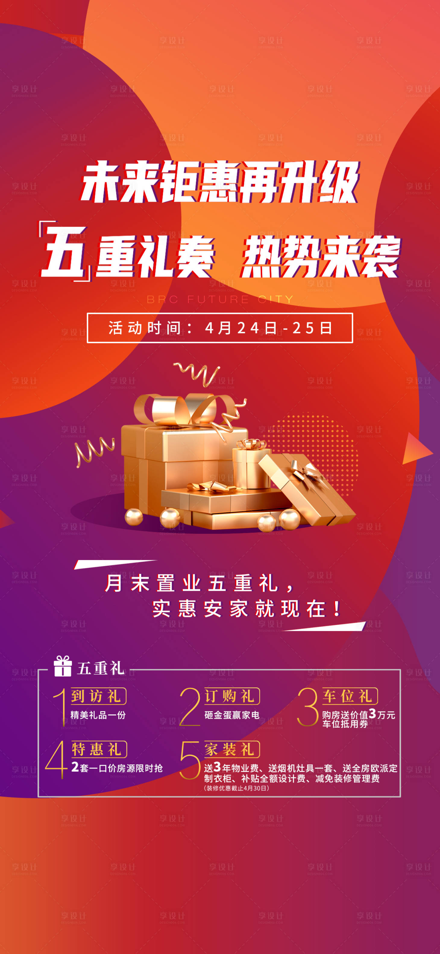 源文件下載【享設計】搜索編號：76760009407963960【地產五重禮海報】