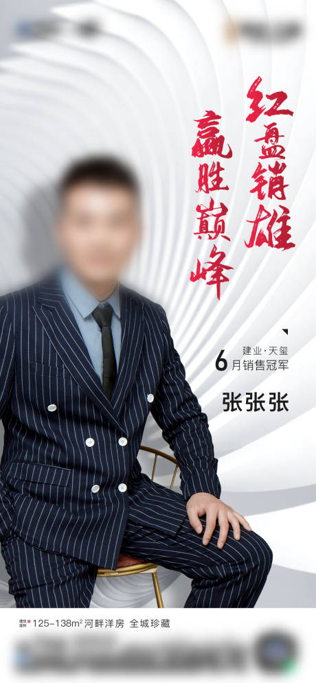 源文件下载【房地产销冠人物海报】编号：95770009638203330