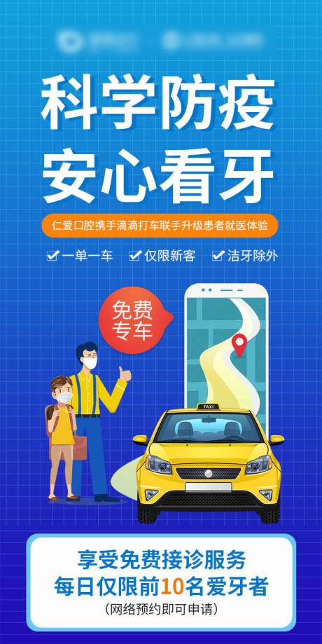 源文件下载【疫情打车看牙活动海报】编号：55740009413253902