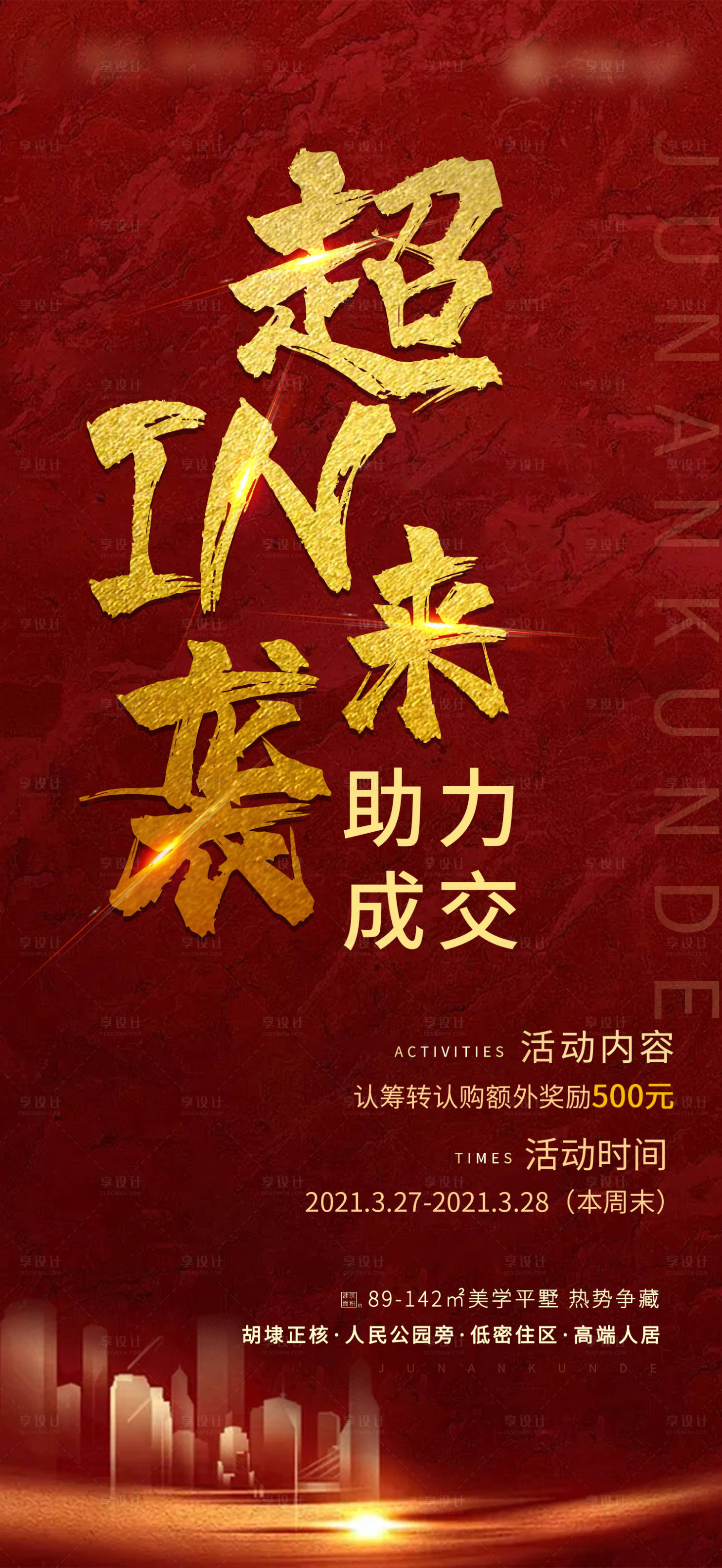 源文件下載【享設計】搜索編號：49790009635492829【地產優惠帶看獎紅金海報】