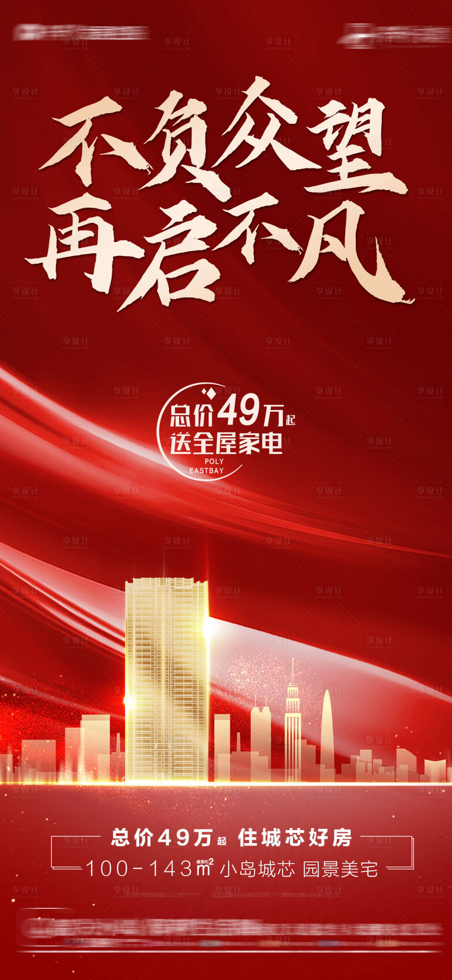源文件下载【享设计】搜索编号：91430009403127616【地产热销红稿】