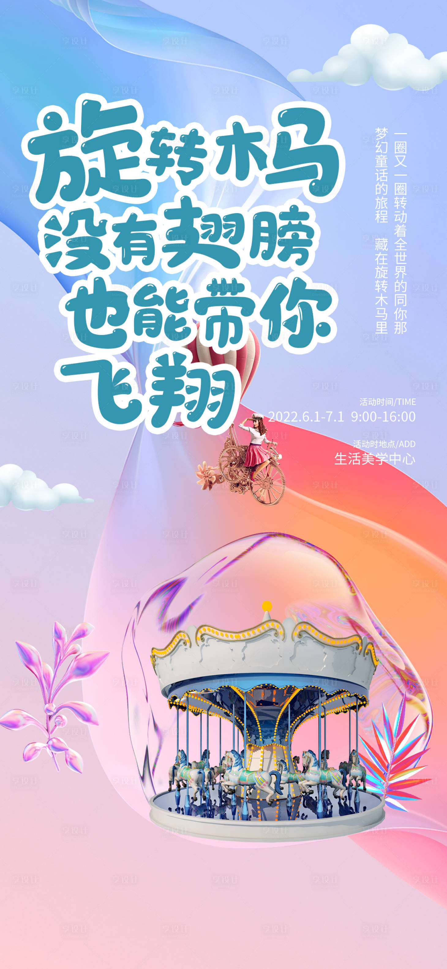 源文件下载【享设计】搜索编号：28930009420972906【六一旋转木马亲子活动海报】