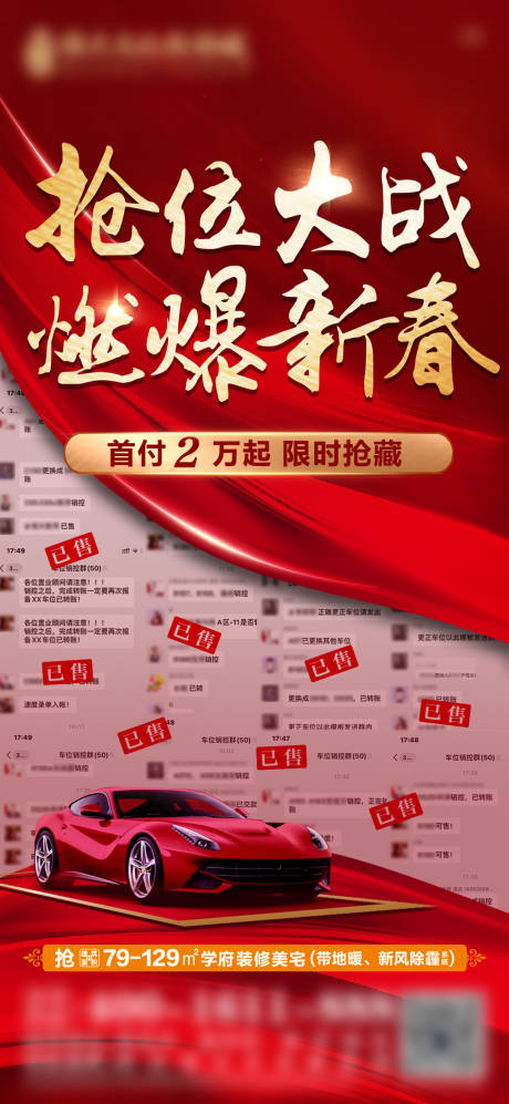 源文件下载【地产车位火爆热销单图】编号：39440009342536421