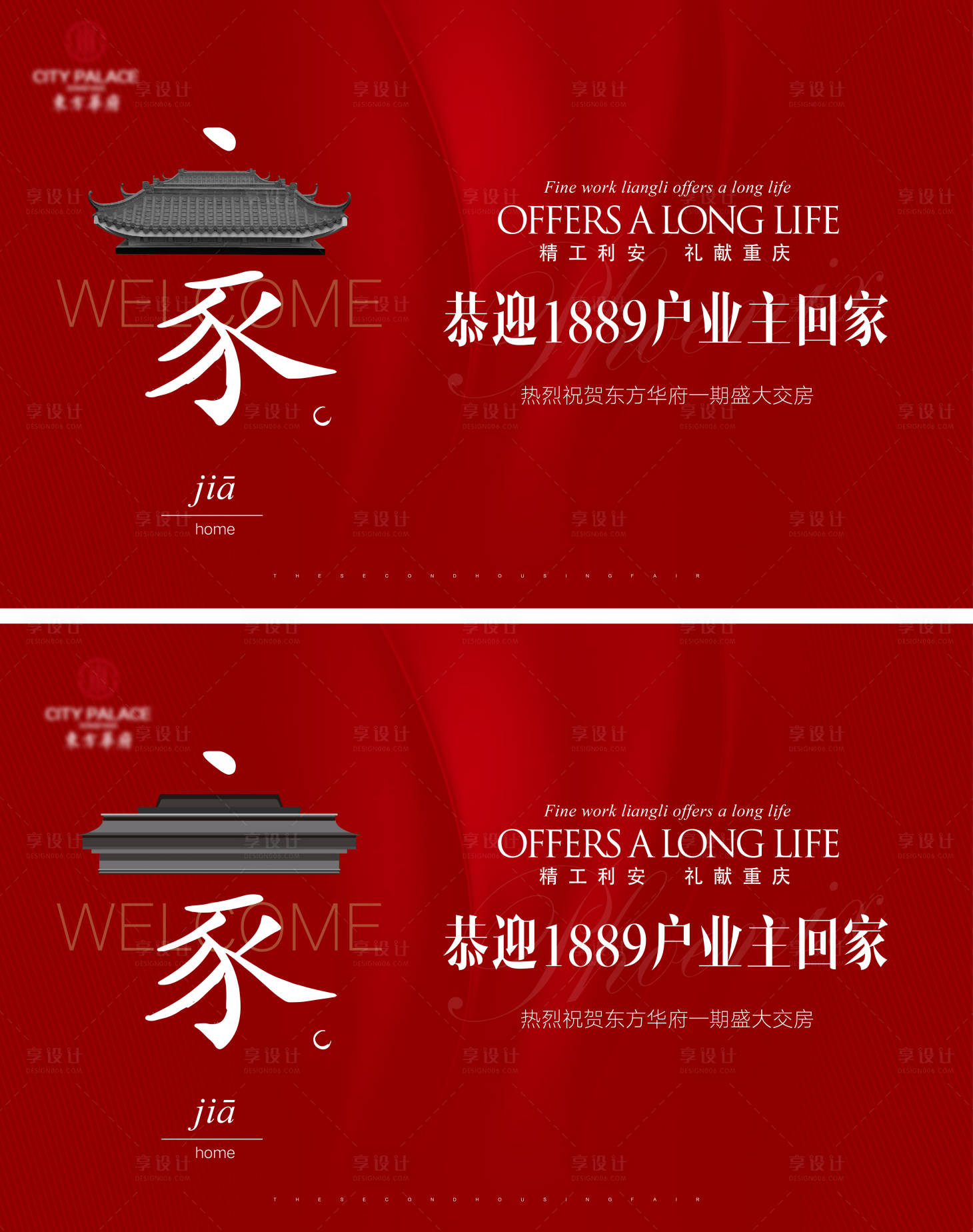 源文件下載【享設計】搜索編號：82320009565175561【交房交付接房回家系列活動背景板】