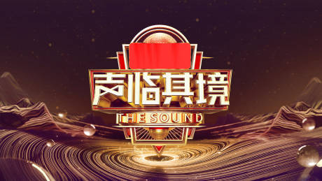 声临其境音乐活动展板