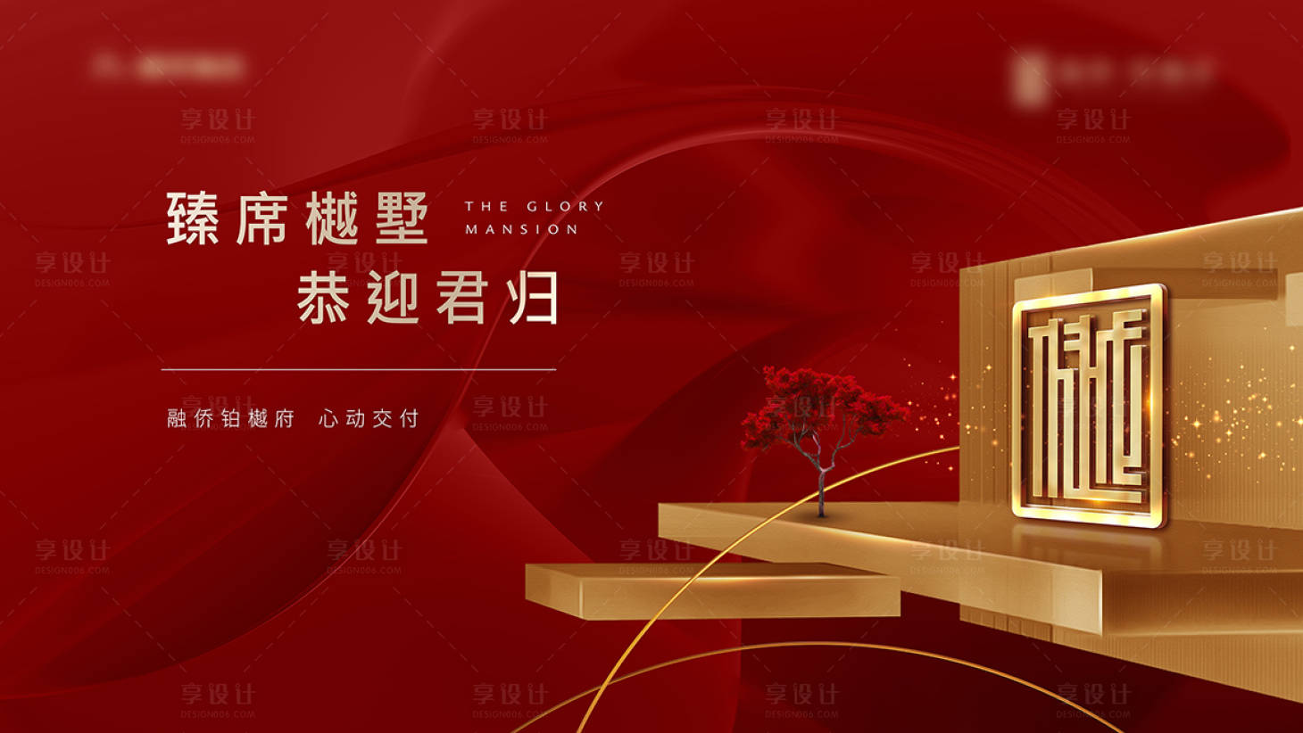 源文件下载【享设计】搜索编号：76380009696098577【地产交付红金活动背景板】