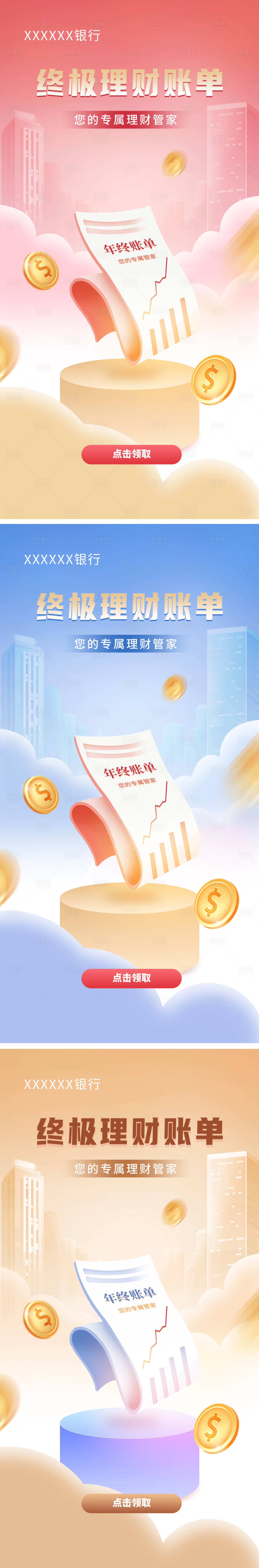 源文件下載【享設計】搜索編號：20030009697336784【金融理財賬單系列海報】