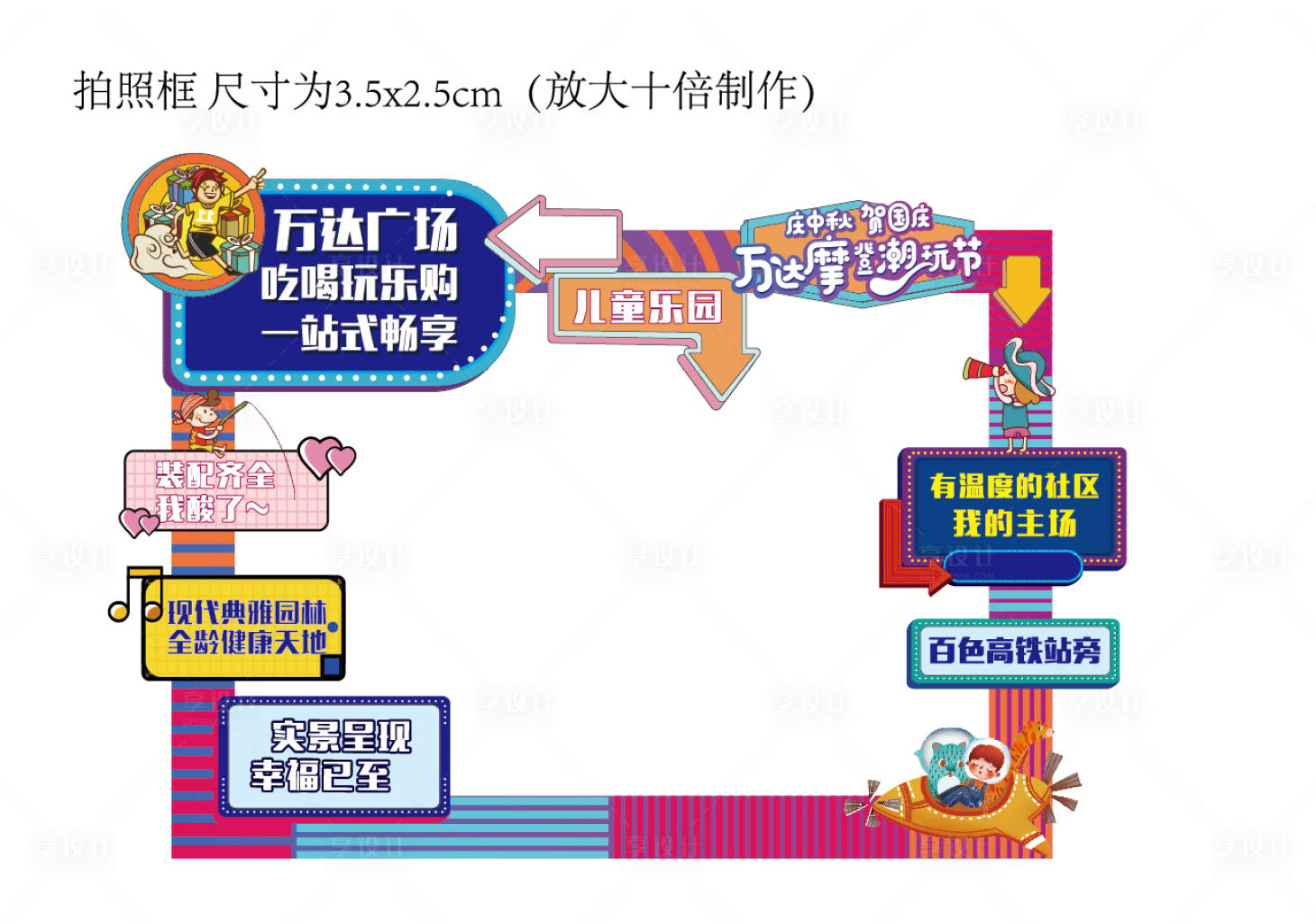 源文件下载【享设计】搜索编号：77260009657474724【潮玩节拍照框】