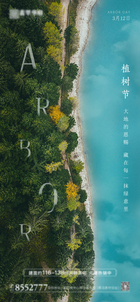 源文件下载【地产植树节海报】编号：29930009414389071