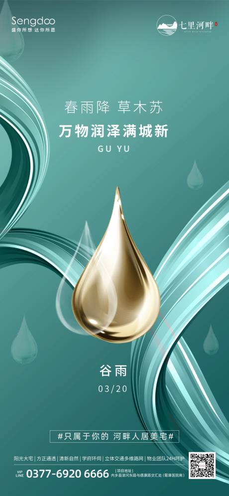 源文件下载【谷雨二十四节气海报】编号：79770009416947828