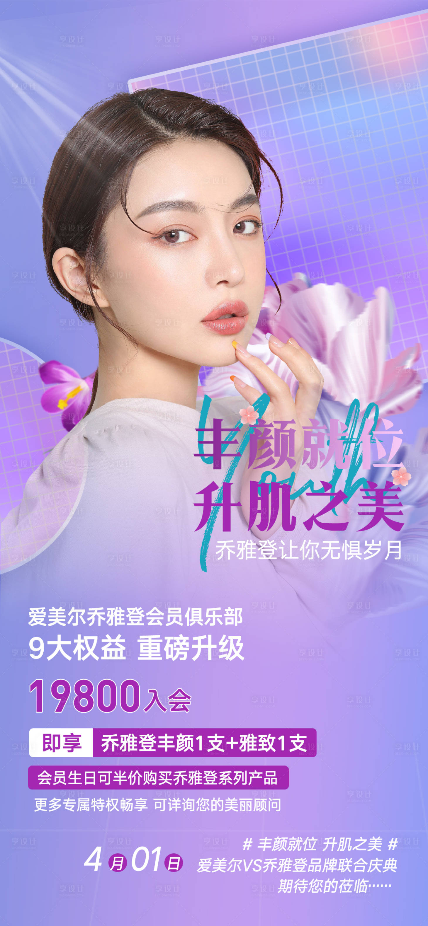 源文件下载【享设计】搜索编号：99490009377913454【乔雅登丰颜海报】