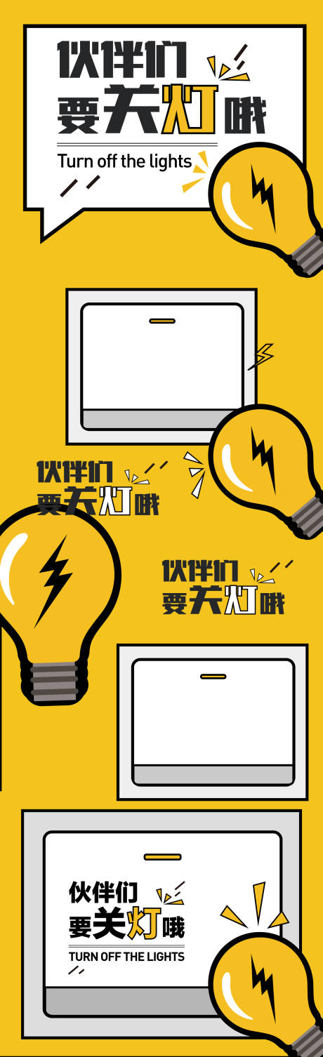 源文件下載【享設(shè)計(jì)】搜索編號(hào)：19810009733911662【要關(guān)燈哦海報(bào)】