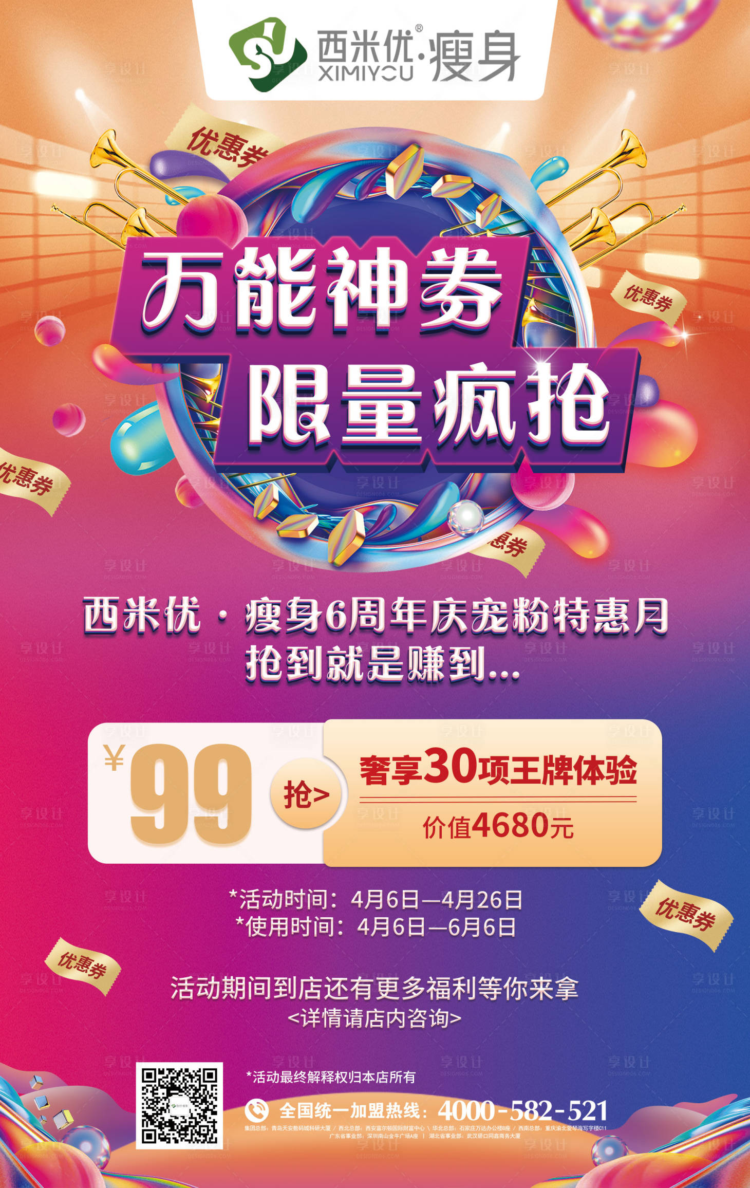 源文件下载【享设计】搜索编号：57820009277499507【减肥店店庆活动缤纷海报】