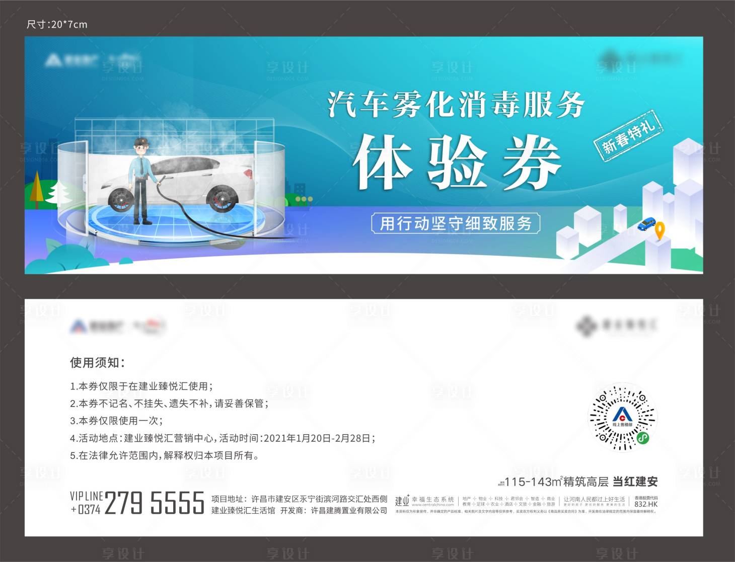 源文件下载【享设计】搜索编号：71680009507761795【汽车消毒雾化体验券】