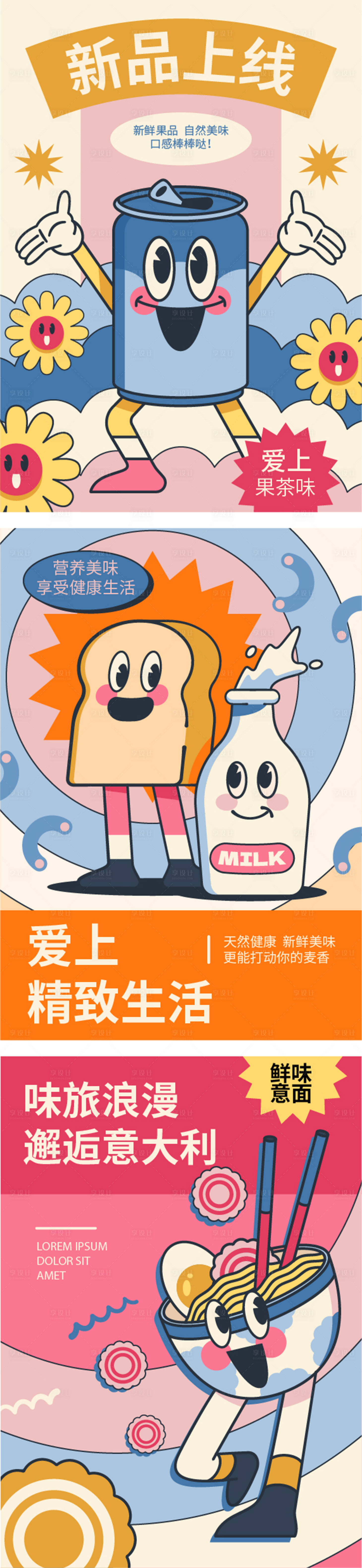 源文件下載【享設計】搜索編號：97050009630323581【食物卡通系列海報】