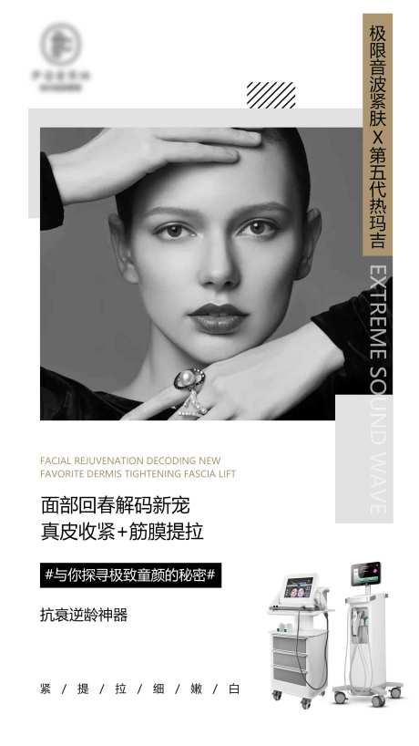 源文件下载【超声刀热玛吉医美海报】编号：80200009408801863