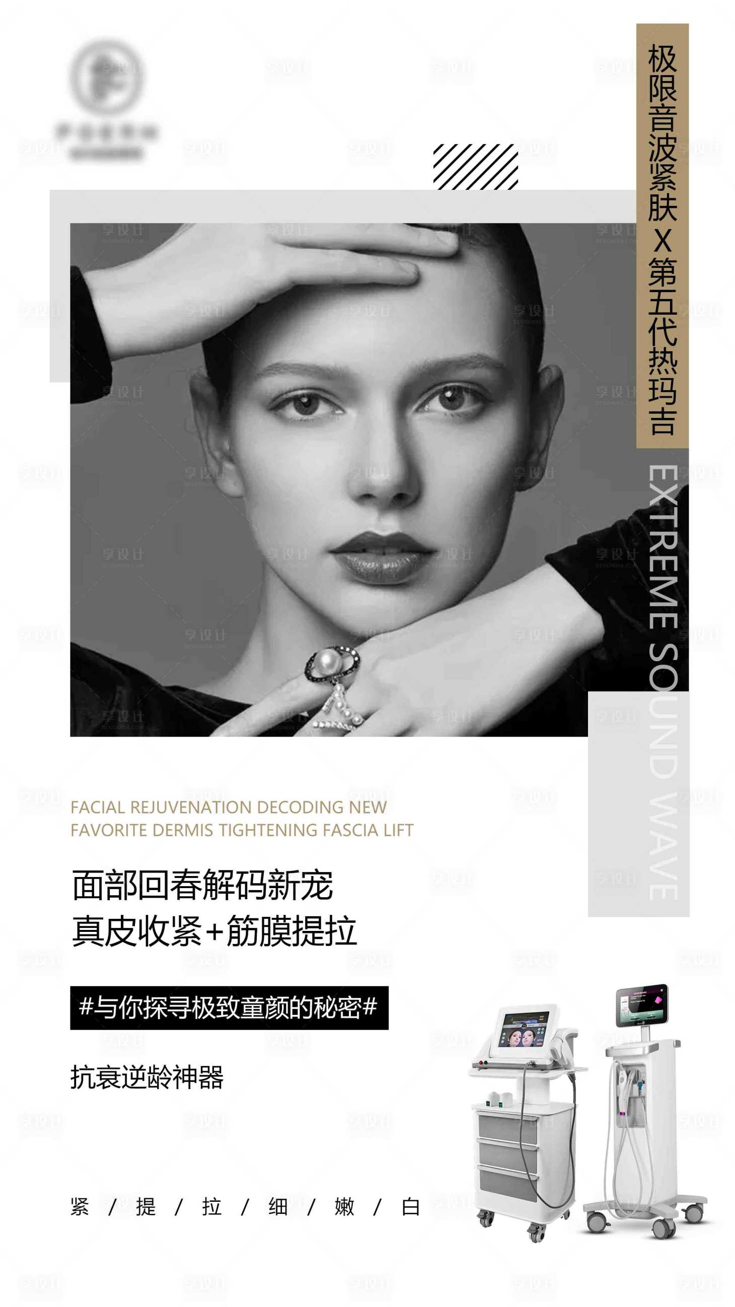 源文件下載【享設計】搜索編號：80200009408801863【超聲刀熱瑪吉醫美海報】