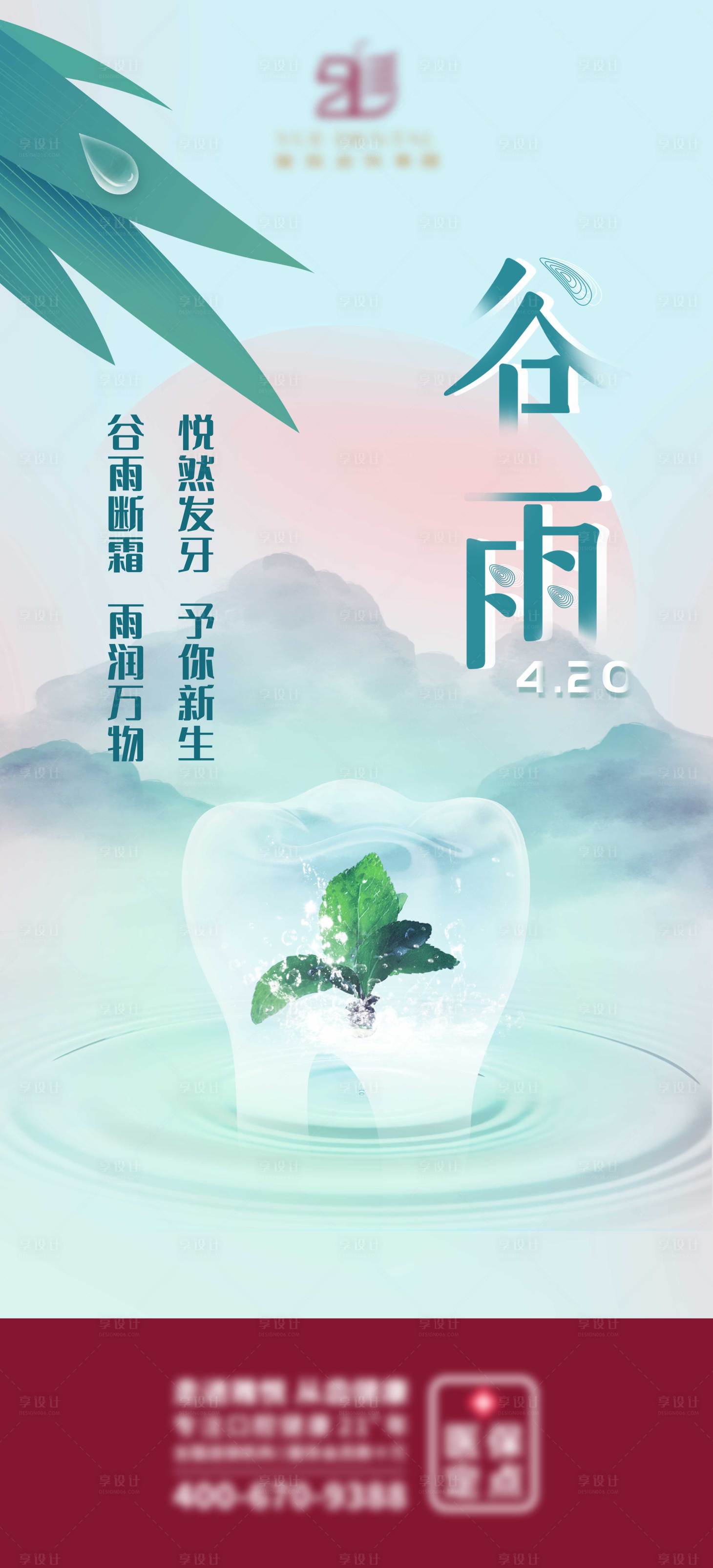 源文件下載【享設計】搜索編號：36500009559257484【谷雨口腔海報】