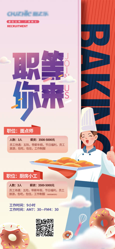 源文件下载【烘焙餐饮招聘海报】编号：24850009326643193