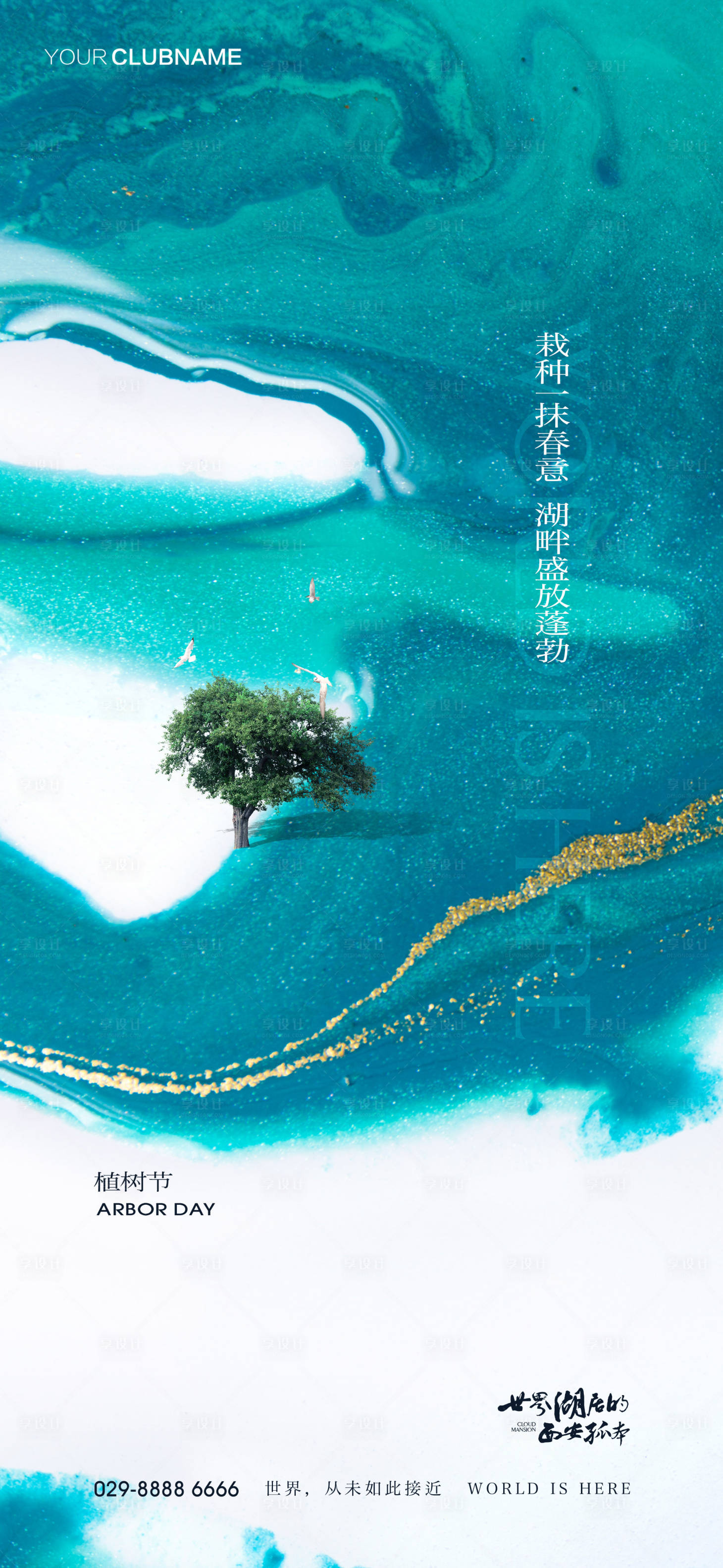 源文件下載【享設計】搜索編號：25010009469454613【植樹節地產節氣】