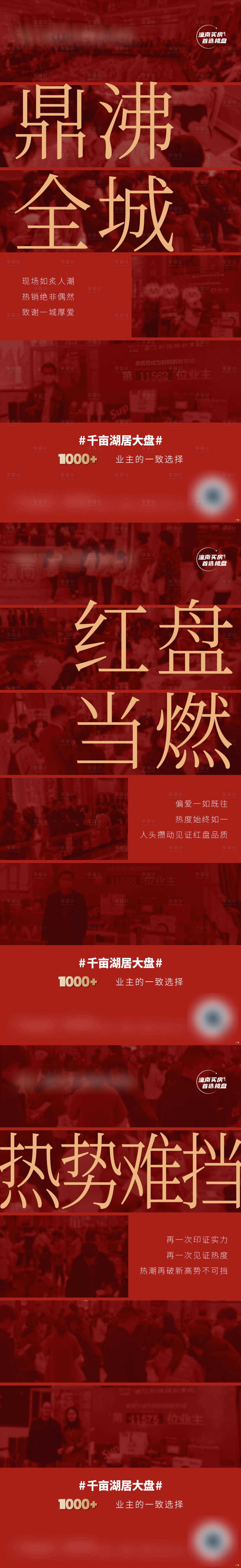 源文件下載【享設計】搜索編號：62850009545809477【地產熱銷刷屏系列海報】