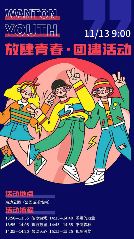 源文件下载【享设计】搜索编号：81650009238294321【企业团建活动海报】