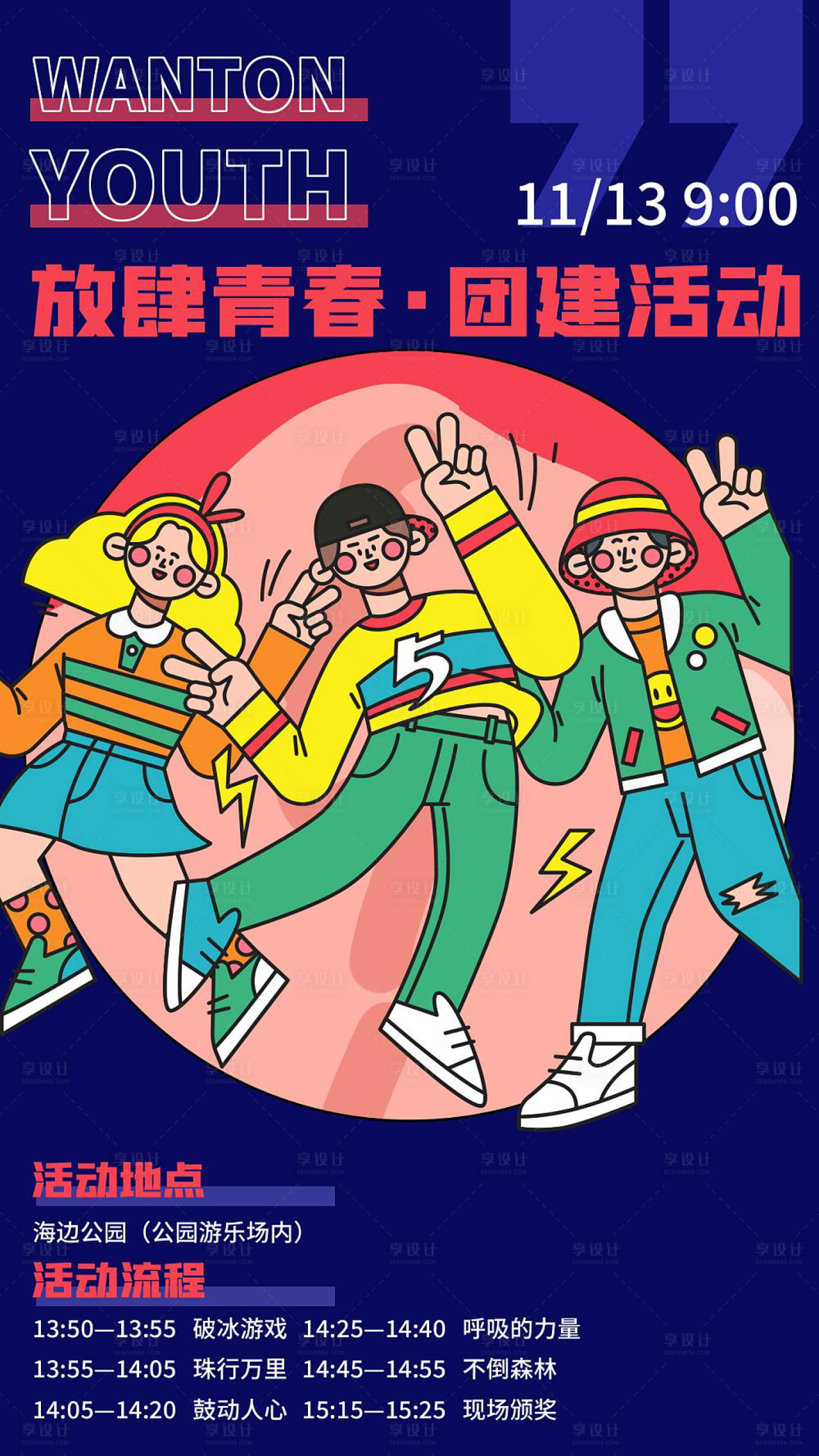源文件下载【企业团建活动海报】编号：81650009238294321