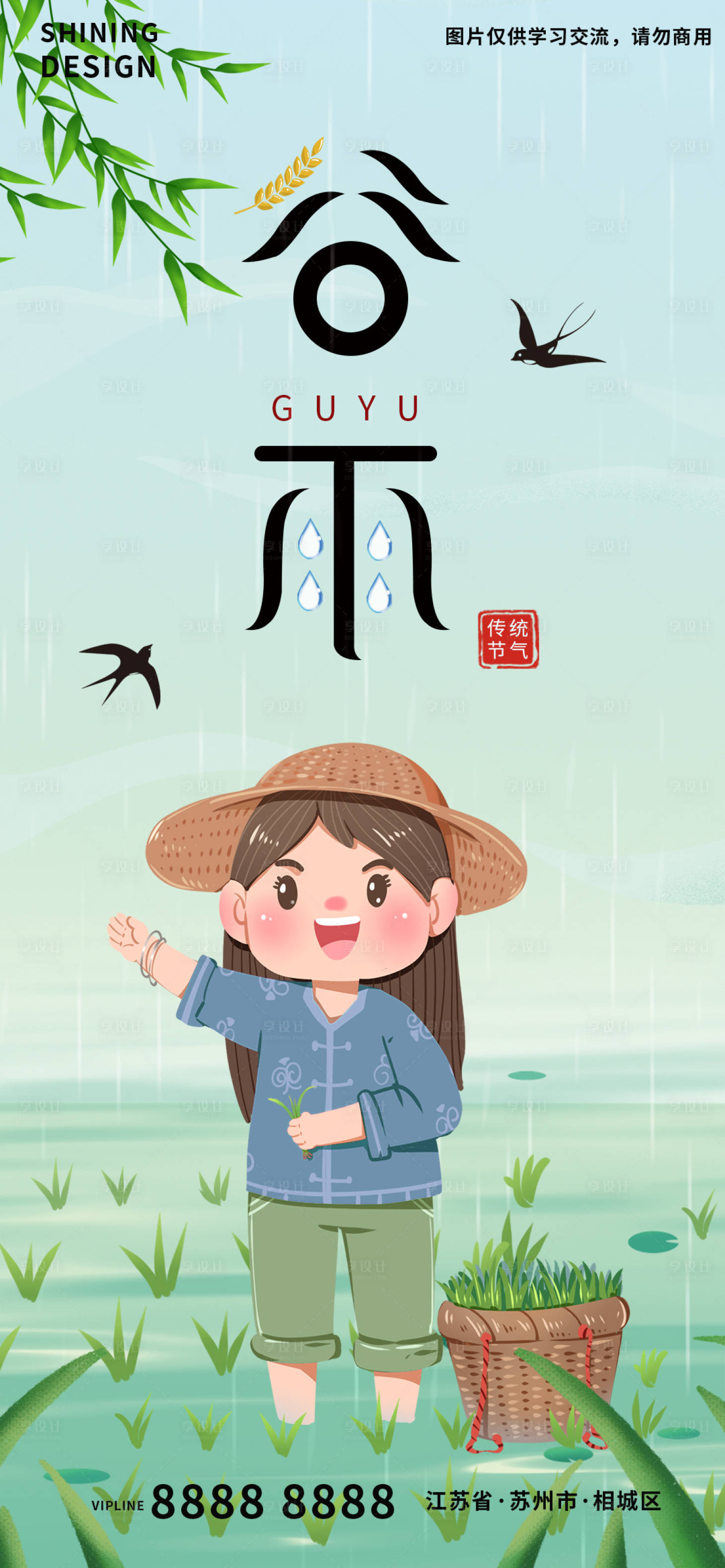 源文件下载【享设计】搜索编号：48160009236096166【节气谷雨农民插秧种地手绘插画海报】