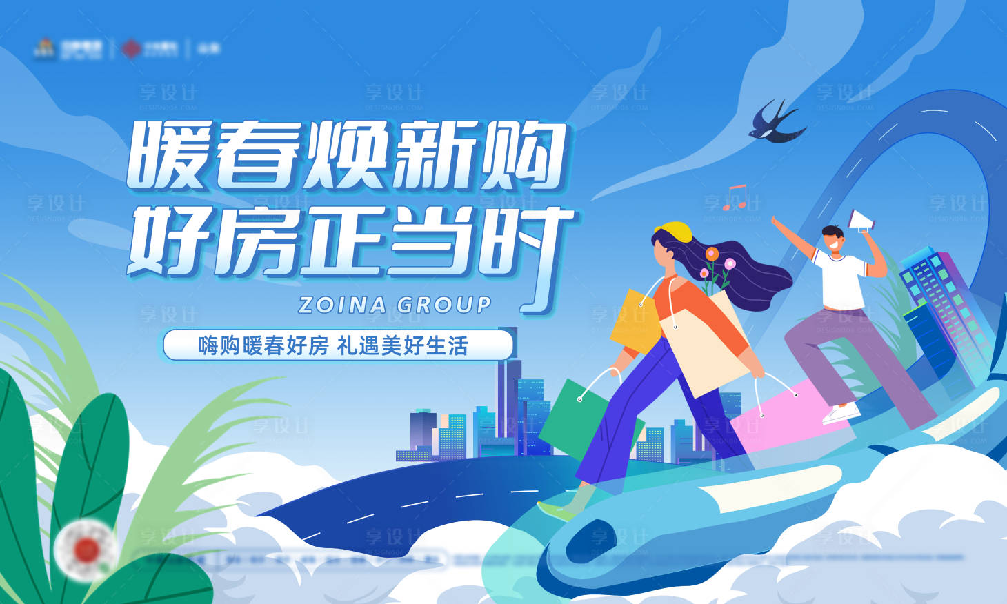 源文件下載【享設計】搜索編號：33040009726148588【春天購房節主形象】