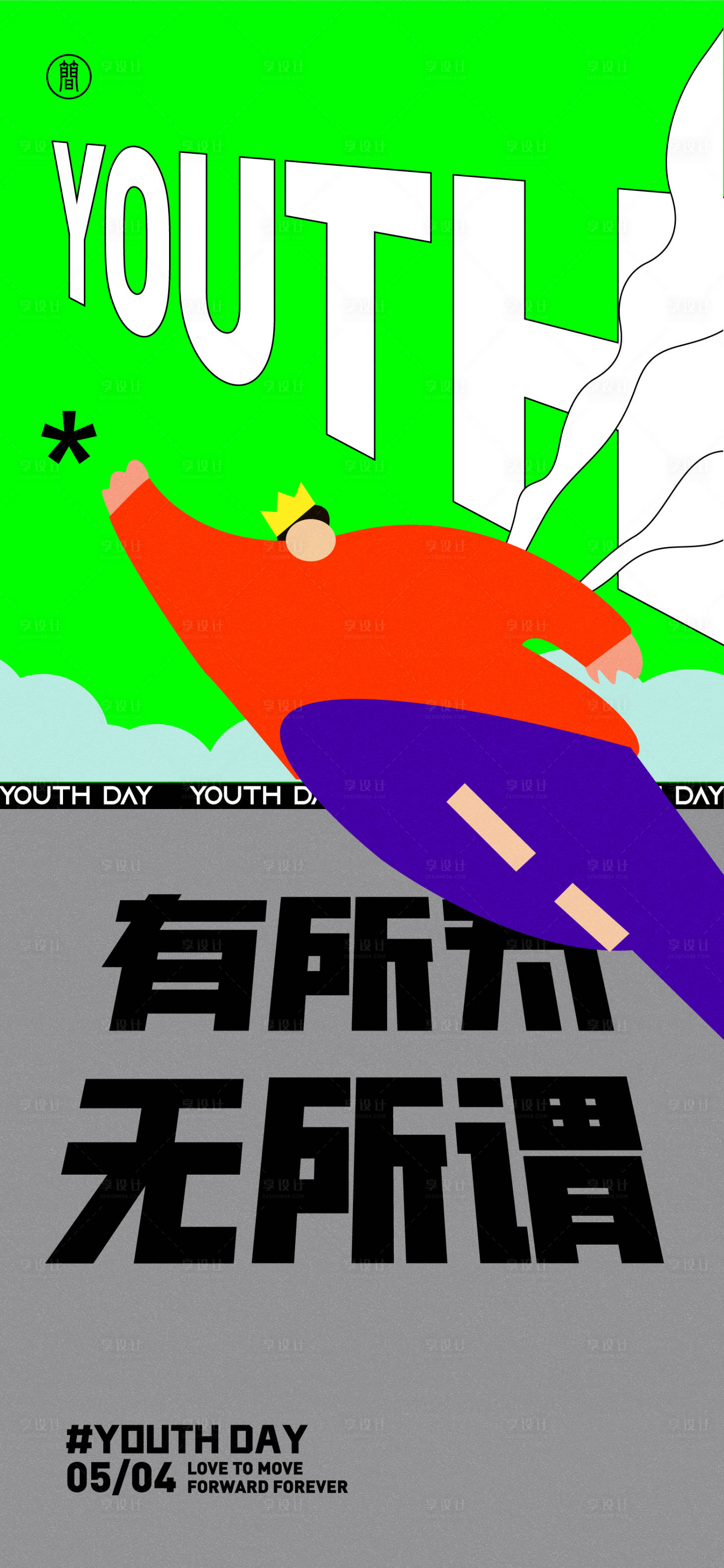 源文件下载【享设计】搜索编号：54140009470665239【五四青年节插画海报】