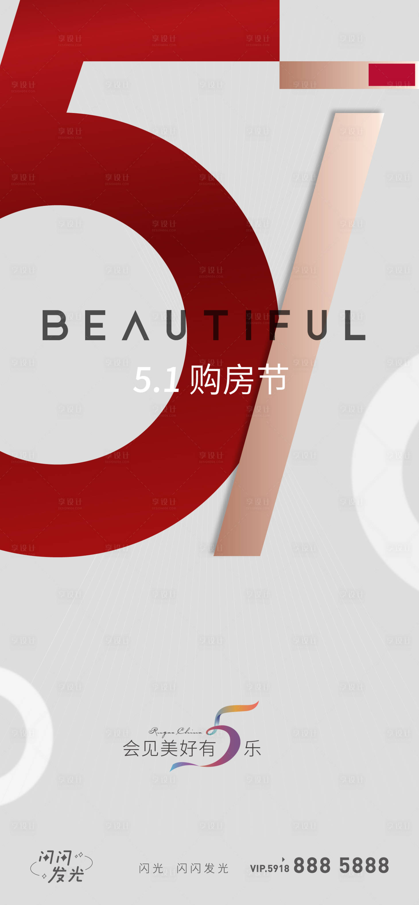源文件下載【享設計】搜索編號：58180009489919186【五一購房節海報】