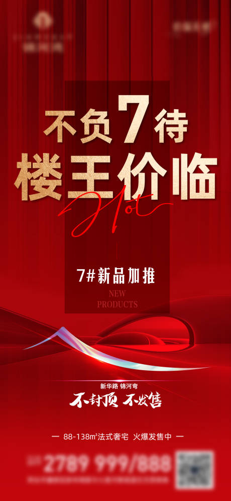 源文件下載【享設計】搜索編號：99600009481919840【樓王加推海報】