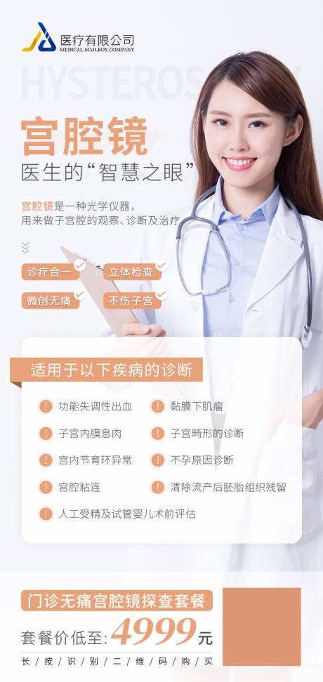 源文件下载【享设计】搜索编号：89880009688085787【宫腔镜医疗海报】